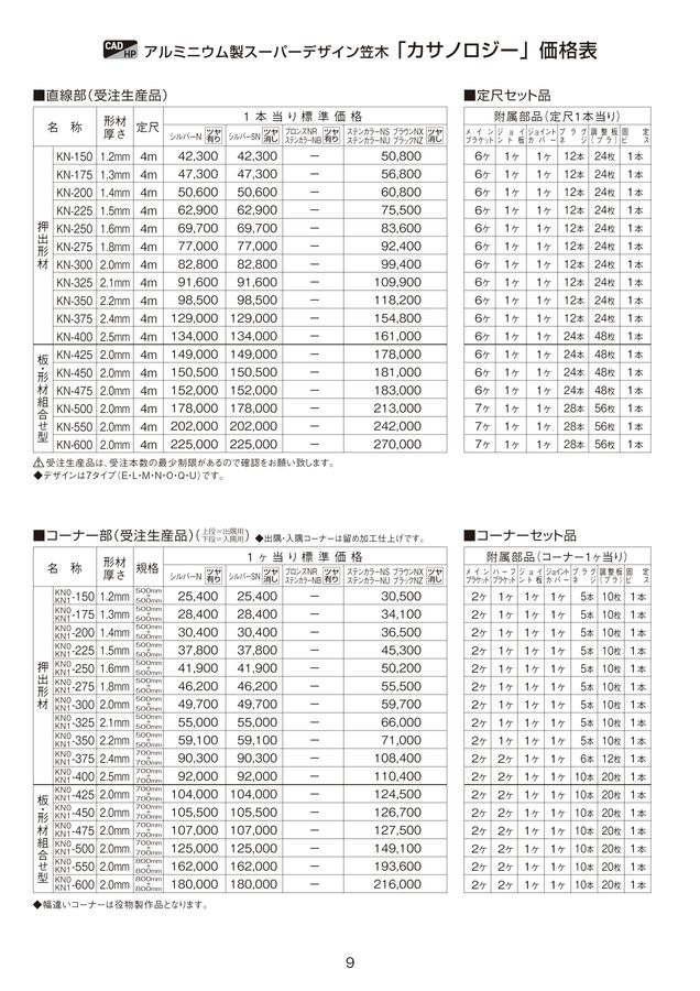 積算価格表