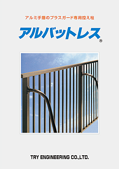 アルミ手摺専用控え柱 「アルバットレス」